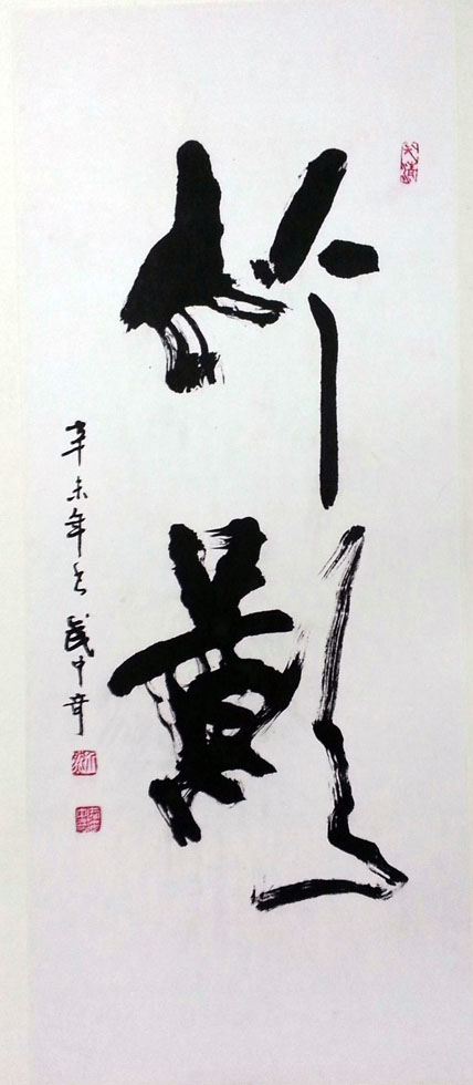 作者：武中奇&nbsp;書法&nbsp;￥：協商&nbsp;单击鼠标查看大图！