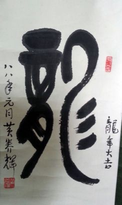 作者：黄养辉&nbsp;书法《龙》&nbsp;￥：协商&nbsp;单击鼠标查看详细介绍！
