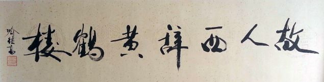 作者：喻继高&nbsp;《振兴中华》書法&nbsp;￥：協商&nbsp;单击鼠标查看详细介绍！