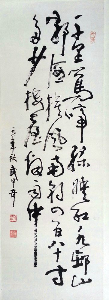 作者：武中奇&nbsp;書法&nbsp;￥：協商&nbsp;单击鼠标查看大图！