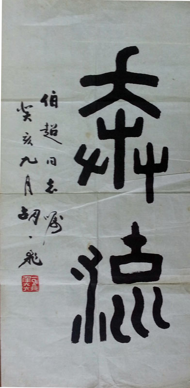 作者：胡一飞&nbsp;书法《奔流》&nbsp;￥：协商&nbsp;单击鼠标查看大图！