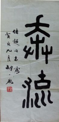 作者：胡一飞&nbsp;书法《奔流》&nbsp;￥：协商&nbsp;单击鼠标查看详细介绍！