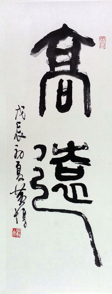 作者：黄惇 &nbsp;書法&nbsp;￥：協商&nbsp;单击鼠标查看大图！