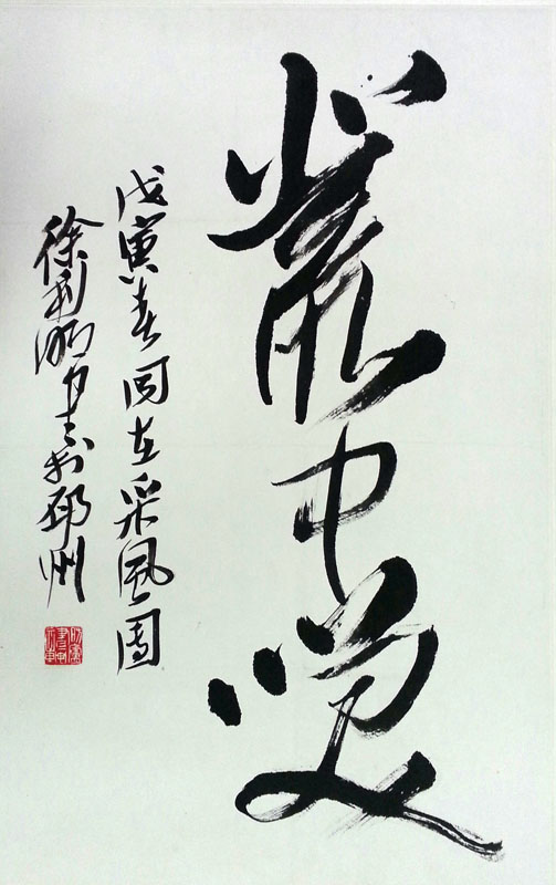 作者：徐利明&nbsp;書法&nbsp;￥：協商&nbsp;单击鼠标查看大图！