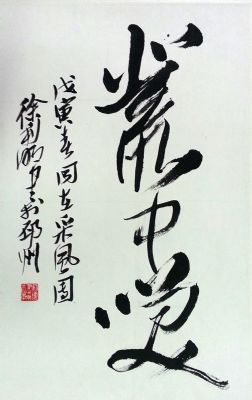 作者：徐利明&nbsp;書法&nbsp;￥：協商&nbsp;单击鼠标查看详细介绍！