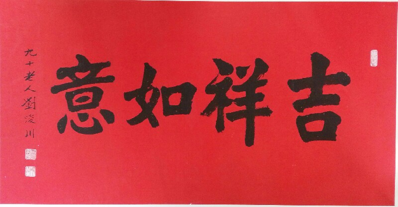 作者：刘浚川&nbsp;书法&nbsp;￥：协商&nbsp;单击鼠标查看大图！