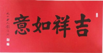 作者：刘浚川&nbsp;书法&nbsp;￥：协商&nbsp;单击鼠标查看详细介绍！