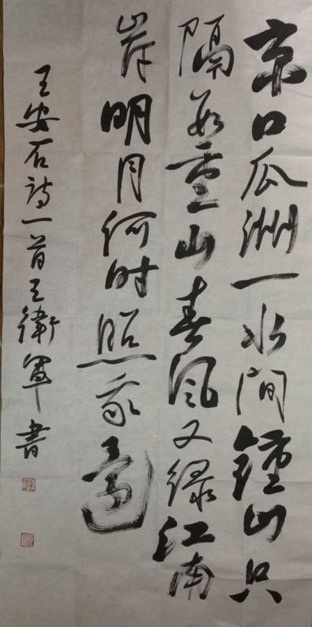 作者：王卫军&nbsp;書法&nbsp;￥：協商&nbsp;单击鼠标查看大图！