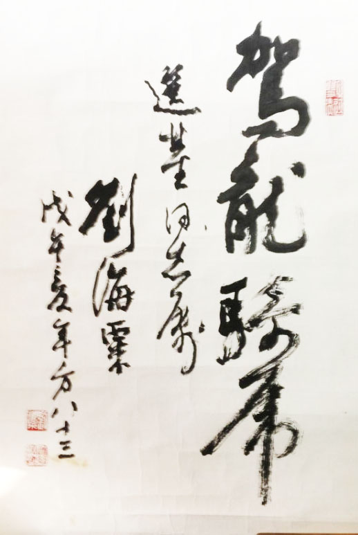 作者：刘海粟&nbsp;书法《驾龙骑虎》&nbsp;￥：协商&nbsp;单击鼠标查看大图！