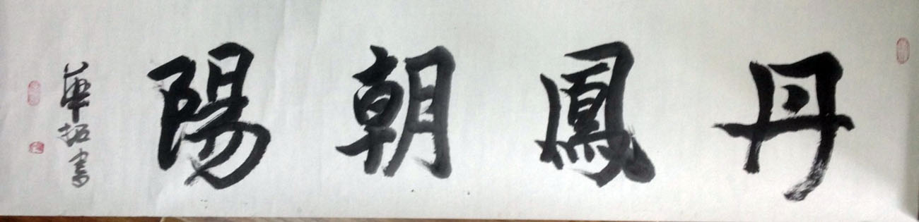 作者：华拓&nbsp;书法&nbsp;￥：协商&nbsp;单击鼠标查看大图！