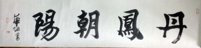 作者：华拓&nbsp;书法&nbsp;￥：协商&nbsp;单击鼠标查看详细介绍！