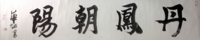 作者：华拓&nbsp;书法&nbsp;￥：协商&nbsp;单击鼠标查看详细介绍！