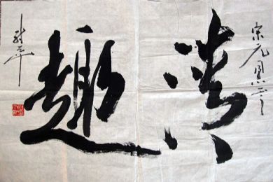 作者：尉天池&nbsp;书法&nbsp;￥：协商&nbsp;单击鼠标查看详细介绍！