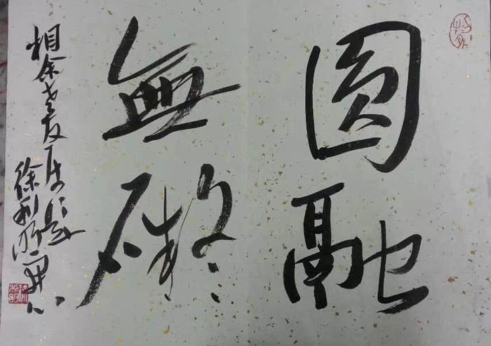 作者：徐利明&nbsp;书法&nbsp;￥：协商&nbsp;单击鼠标查看大图！