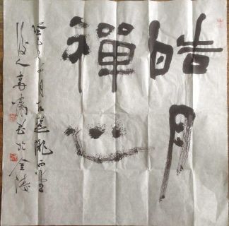 作者：李啸&nbsp;书法&nbsp;￥：协商&nbsp;单击鼠标查看详细介绍！