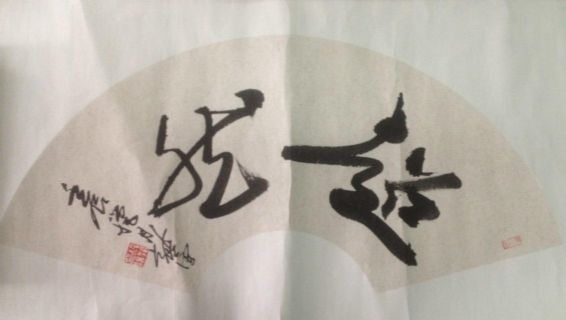 作者：徐纯原&nbsp;书法&nbsp;￥：协商&nbsp;单击鼠标查看详细介绍！