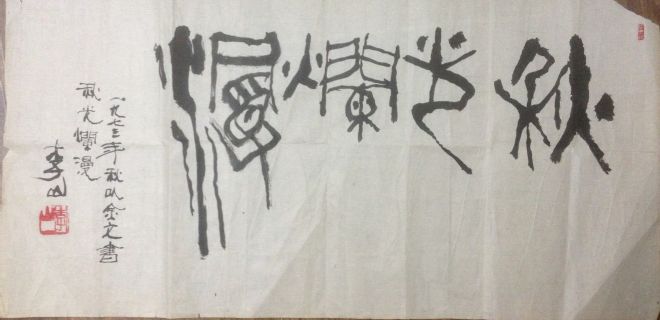 作者：李山&nbsp;书法&nbsp;￥：协商&nbsp;单击鼠标查看详细介绍！