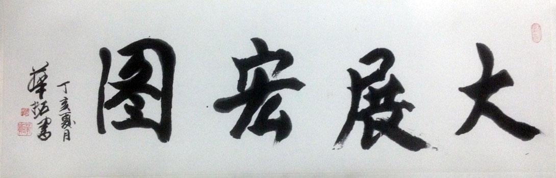 作者：华拓&nbsp;书法 &nbsp;￥：协商&nbsp;单击鼠标查看大图！