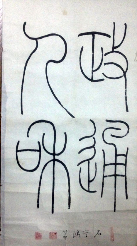 作者：石学鸿&nbsp;書法&nbsp;￥：協商&nbsp;单击鼠标查看大图！