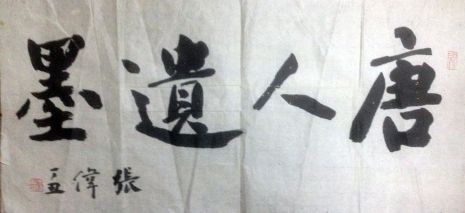 作者：张伟&nbsp;书法&nbsp;￥：协商&nbsp;单击鼠标查看详细介绍！