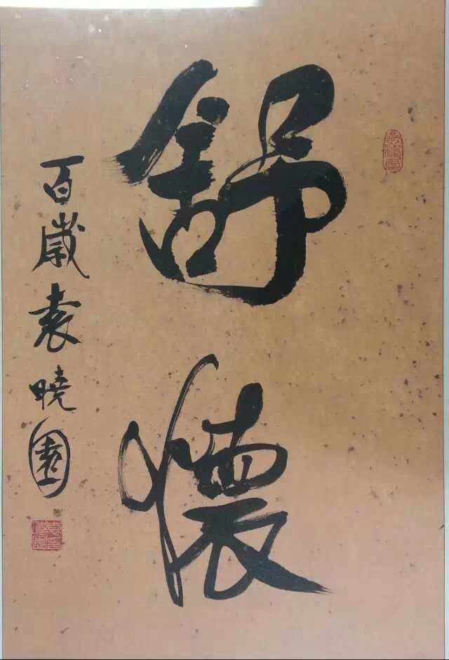 作者：袁晓园&nbsp;书法&nbsp;￥：协商&nbsp;单击鼠标查看大图！