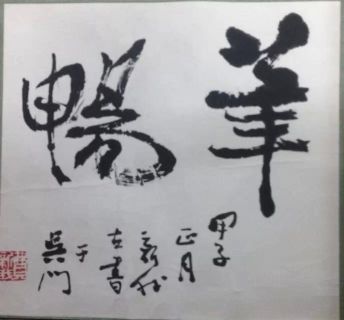 作者：费新我&nbsp;书法&nbsp;￥：协商&nbsp;单击鼠标查看详细介绍！