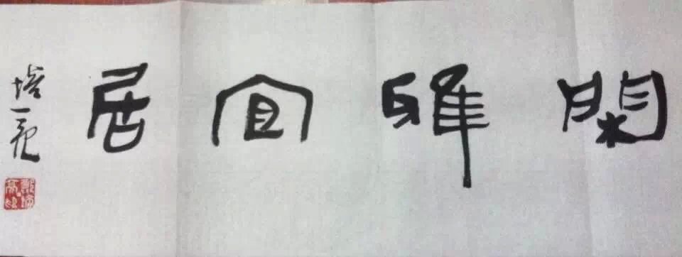 作者：郑培亮&nbsp;书法&nbsp;￥：协商&nbsp;单击鼠标查看大图！