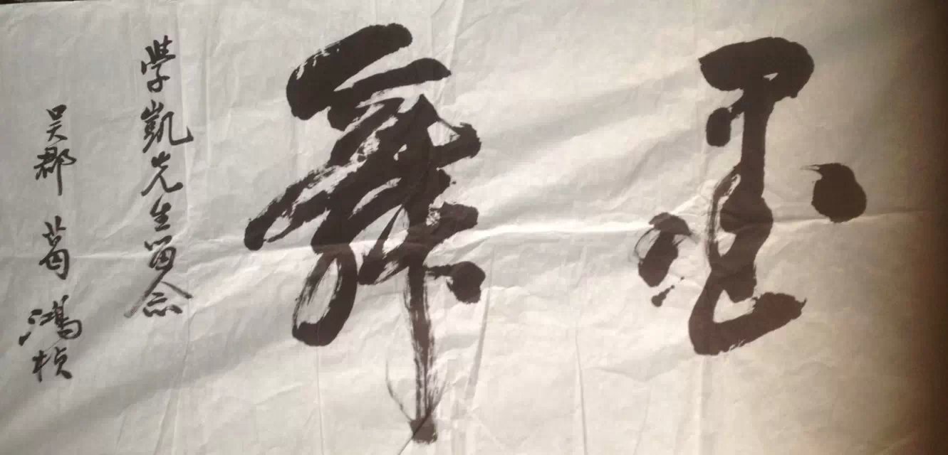 作者：葛鸿桢&nbsp;书法&nbsp;￥：协商&nbsp;单击鼠标查看大图！