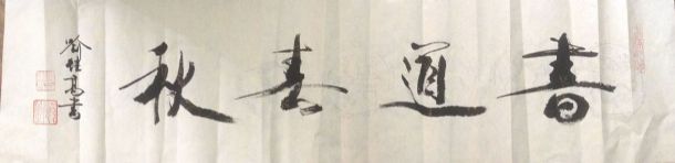 作者：喻继高&nbsp;書法&nbsp;￥：協商&nbsp;单击鼠标查看详细介绍！