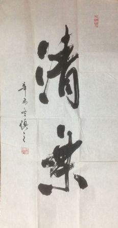 作者：陈慎之&nbsp;書法&nbsp;￥：協商&nbsp;单击鼠标查看详细介绍！
