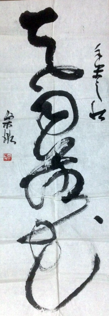 作者：乐泉&nbsp;书法&nbsp;￥：协商&nbsp;单击鼠标查看大图！