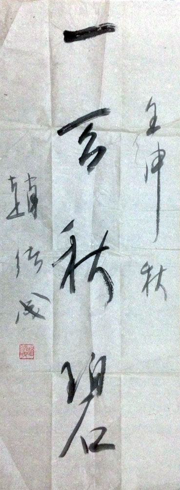 作者：赵绪成&nbsp;书法&nbsp;￥：协商&nbsp;单击鼠标查看大图！