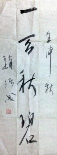 作者：赵绪成&nbsp;书法&nbsp;￥：协商&nbsp;单击鼠标查看详细介绍！