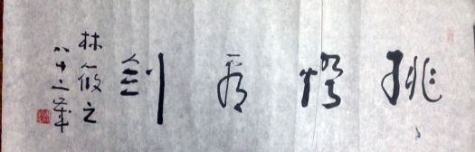 作者：林筱之&nbsp;书法&nbsp;￥：协商&nbsp;单击鼠标查看详细介绍！