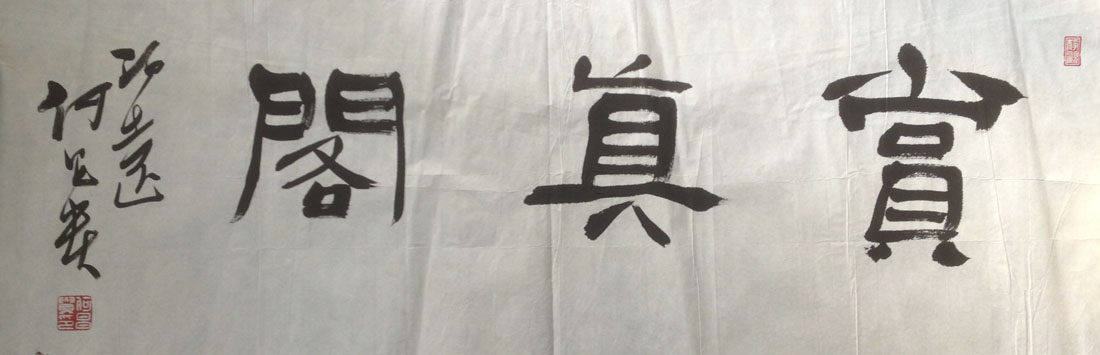 作者：何昌贵&nbsp;書法&nbsp;￥：協商&nbsp;单击鼠标查看大图！