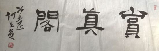 作者：何昌贵&nbsp;書法&nbsp;￥：協商&nbsp;单击鼠标查看详细介绍！