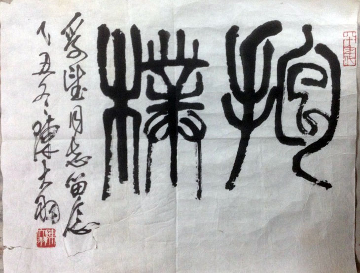 作者：陈大羽&nbsp;书法&nbsp;￥：协商&nbsp;单击鼠标查看大图！