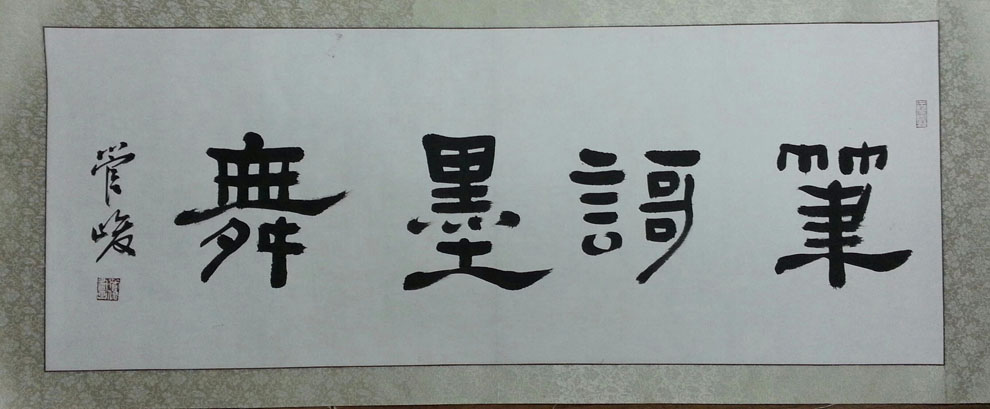 作者：管峻&nbsp;书法&nbsp;￥：协商&nbsp;单击鼠标查看大图！