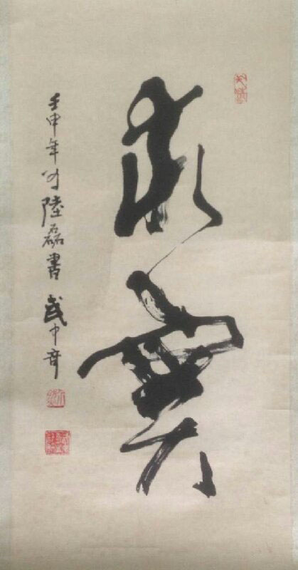 作者：武中奇&nbsp;求实 书法&nbsp;￥：协商&nbsp;单击鼠标查看大图！