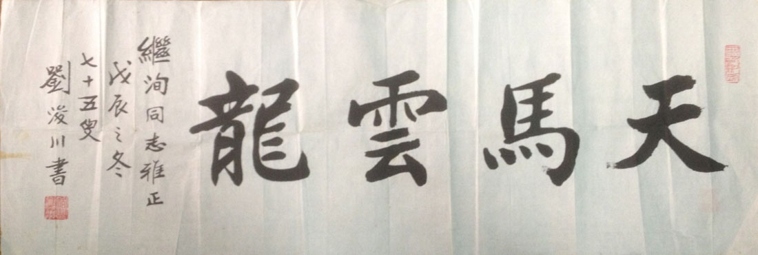 作者：刘浚川&nbsp;书法&nbsp;￥：协商&nbsp;单击鼠标查看大图！