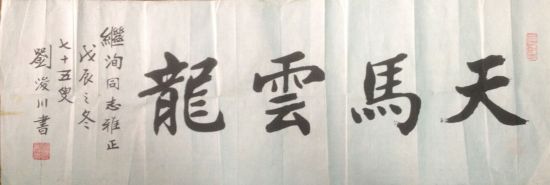 作者：刘浚川&nbsp;书法&nbsp;￥：协商&nbsp;单击鼠标查看详细介绍！