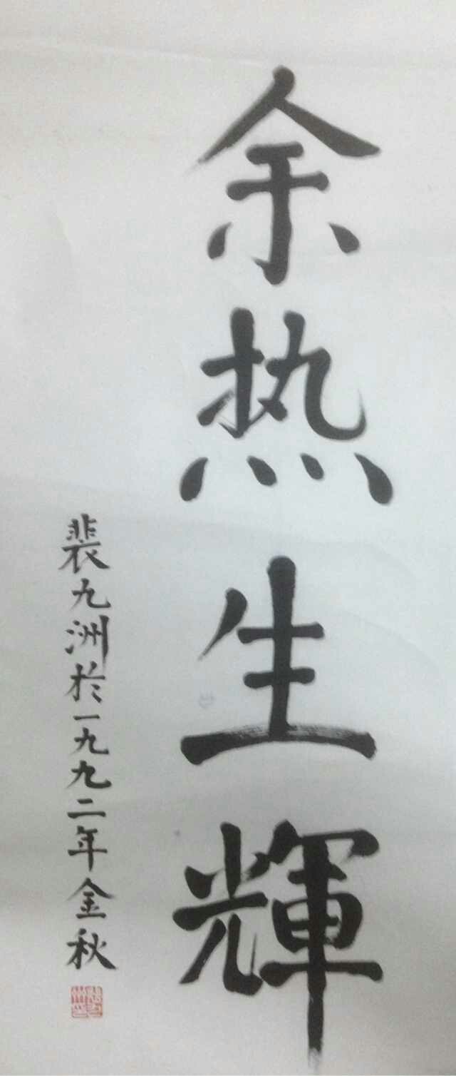 作者：裴九洲&nbsp;书法&nbsp;￥：协商&nbsp;单击鼠标查看大图！