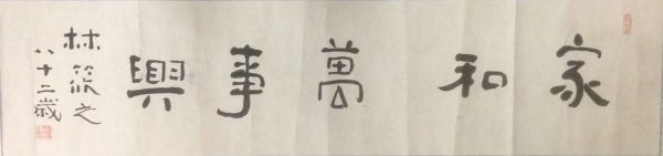 作者：林筱之&nbsp;书法&nbsp;￥：协商&nbsp;单击鼠标查看详细介绍！