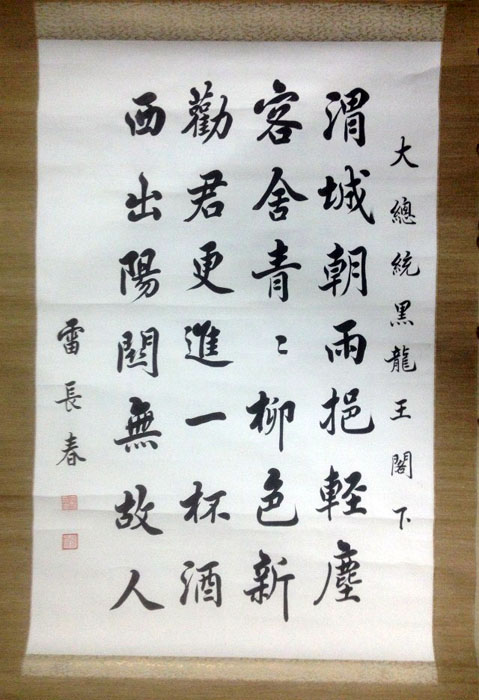 作者：雷长春&nbsp;书法&nbsp;￥：协商&nbsp;单击鼠标查看大图！