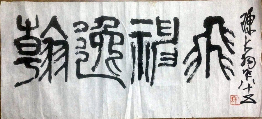 作者：陈大羽&nbsp;书法&nbsp;￥：协商&nbsp;单击鼠标查看大图！