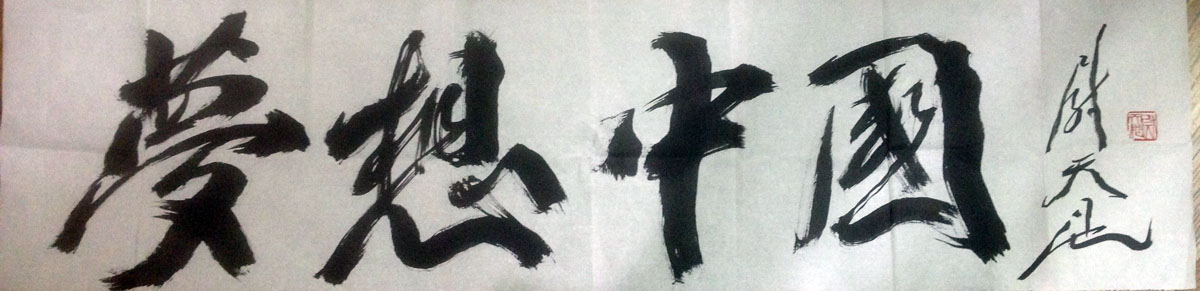 作者：尉天池&nbsp;梦想中国&nbsp;￥：协商&nbsp;单击鼠标查看大图！