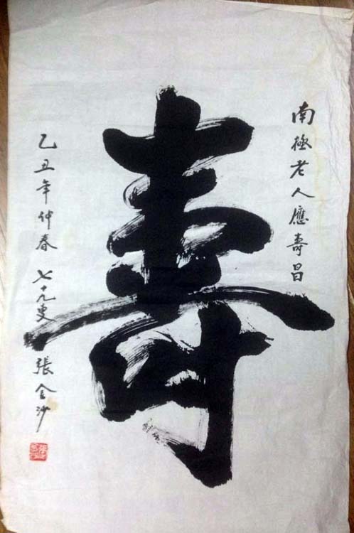 作者：张金沙&nbsp;书法&nbsp;￥：协商&nbsp;单击鼠标查看大图！