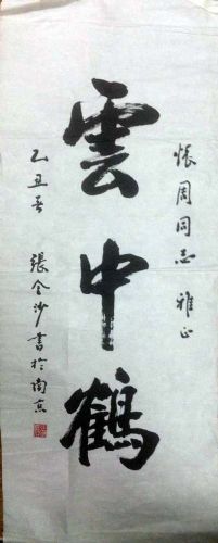 作者：张金沙&nbsp;书法&nbsp;￥：协商&nbsp;单击鼠标查看详细介绍！