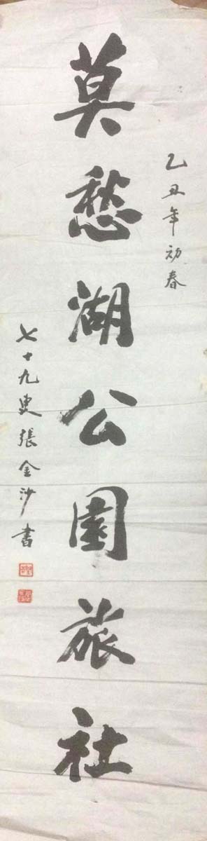 作者：张金沙&nbsp;书法&nbsp;￥：协商&nbsp;单击鼠标查看大图！