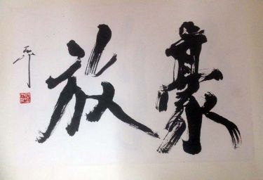 作者：尉天池&nbsp;书法&nbsp;￥：协商&nbsp;单击鼠标查看详细介绍！